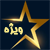 ویژه